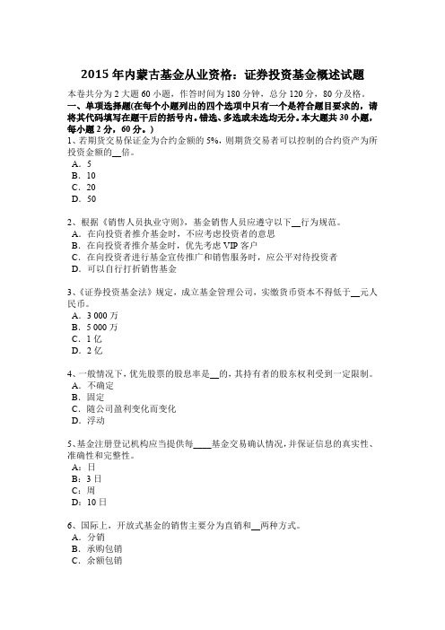 2015年内蒙古基金从业资格：证券投资基金概述试题
