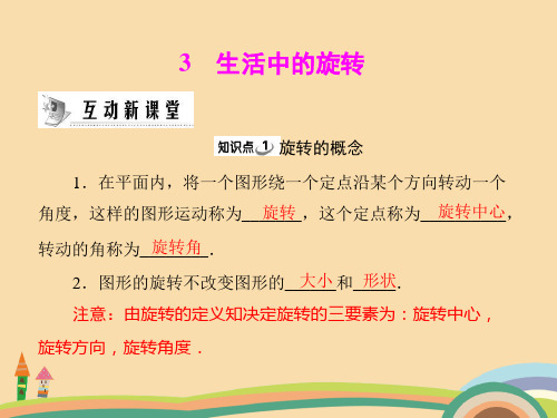 八年级数学生活中的旋转PPT优秀课件
