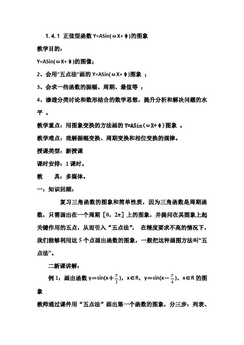 函数Y=ASin(ωX+ψ)的图像变换的教案 2