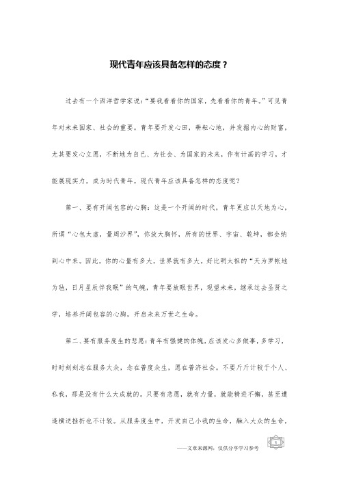 现代青年应该具备怎样的态度？