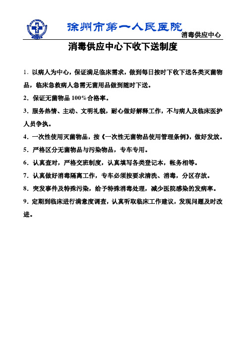 消毒供应中心下收下送制度