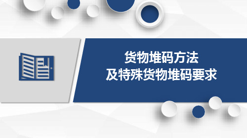 物资仓储在库作业管理—货物堆码与苫垫