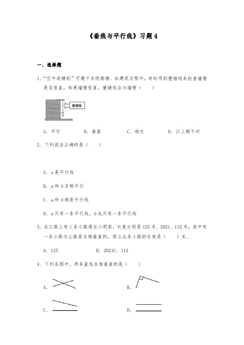 【小学数学】四年级数学上册试题 一课一练 《垂线与平行线》习题苏教版(含答案)