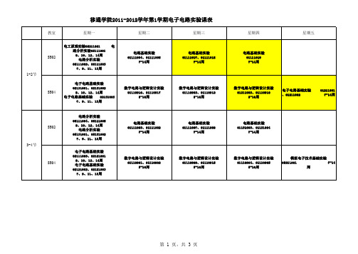 移通学院2011—2012学年第一学期电子电工上机课表(公示)