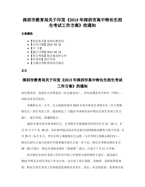 深圳市教育局关于印发《2013年深圳市高中特长生招生考试工作方案》的通知