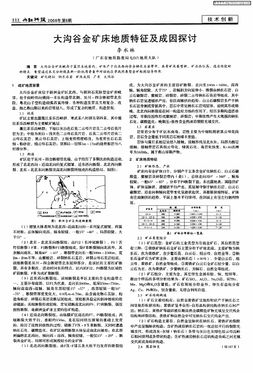 大沟谷金矿床地质特征及成因探讨
