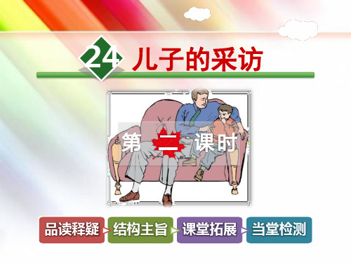 【冀教版教材适用】六年级语文上册《24.儿子的采访【第2课时】》课件