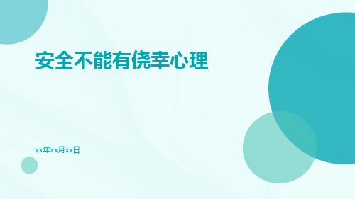 安全不能有侥幸心理ppt