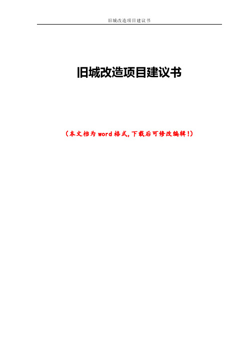 旧城改造项目建议书