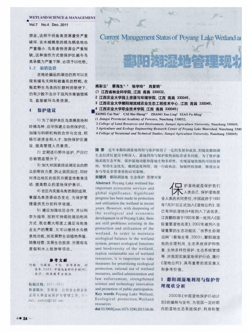 鄱阳湖湿地管理现状及对策分析