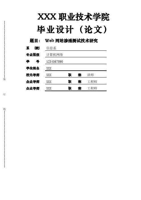 Web网站渗透测试论文
