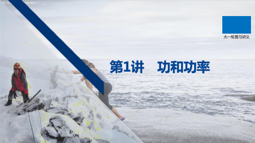 2021高考物理教科版一轮复习课件：第五章 第1讲 功和功率