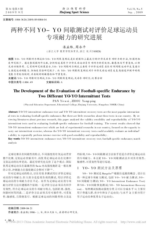两种不同YO_YO间歇测试对评价足球运动员专项耐力的研究进展_潘益维