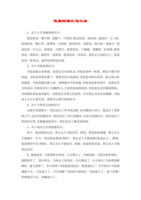 优美的排比句大全