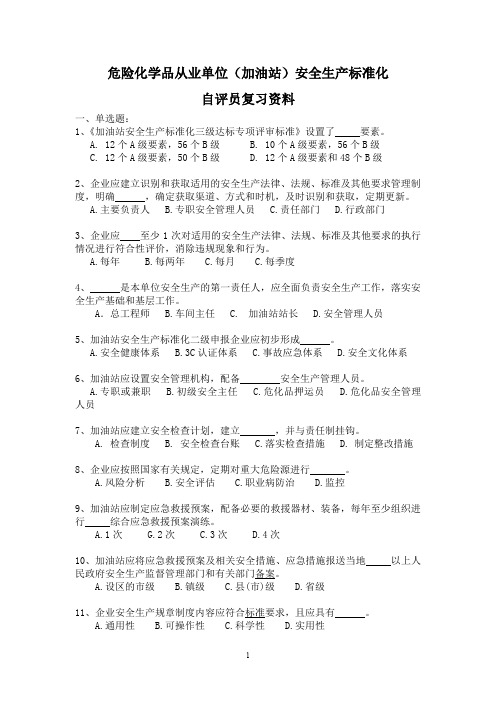 危险化学品从业单位安全生产标准化自评员复习资料