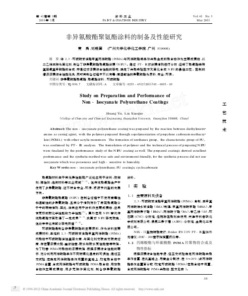 非异氰酸酯聚氨酯涂料的制备及性能研究