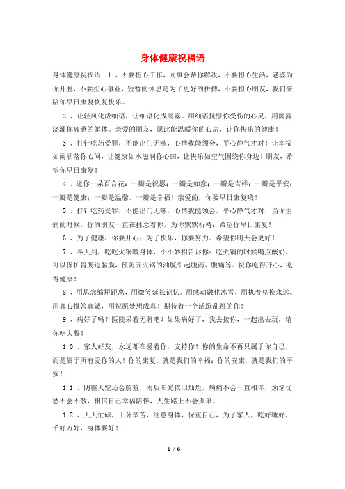 身体健康祝福语