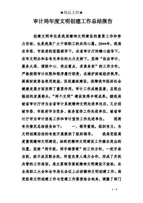 审计局年度文明创建工作总结报告