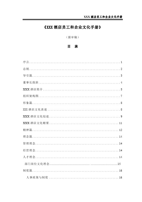 ××酒店员工和企业文化手册(模板)