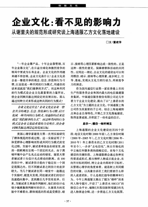 企业文化：看不见的影响力 从谢里夫的规范形成研究谈上海通服乙方文化落地建设
