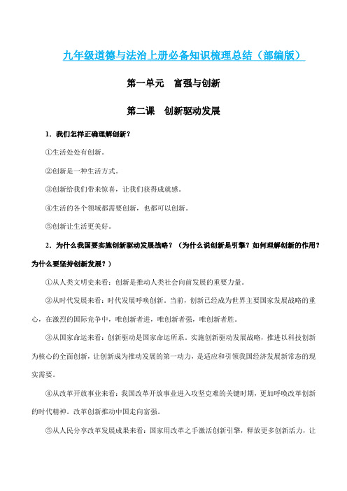 第二课 创新驱动发展-九年级道德与法治上册必备知识梳理总结