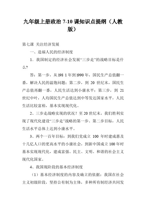 九年级上册政治7-10课知识点提纲(人教版)