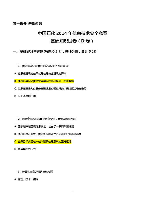 中国石化信息技术安全竞赛选拔赛试卷答案及评分标准