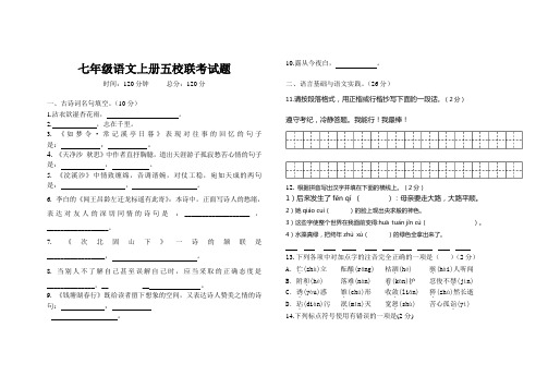 秋季七年级语文上册五校联考试题