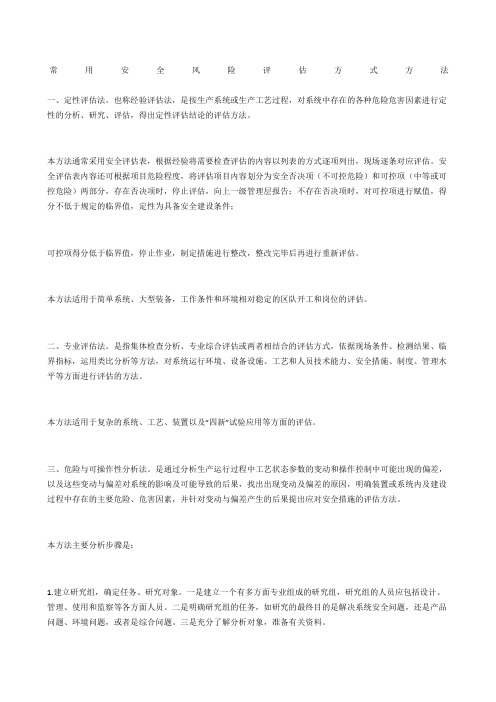 常用安全风险评估方式方法