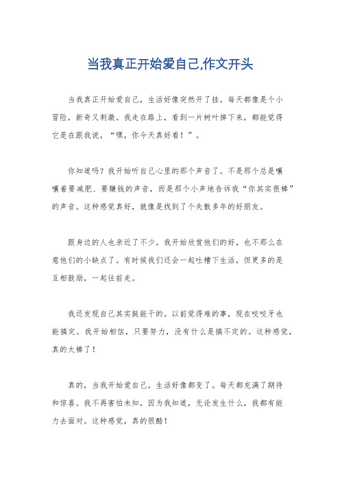 当我真正开始爱自己,作文开头