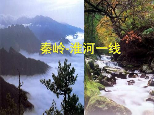 八年级地理秦岭淮河