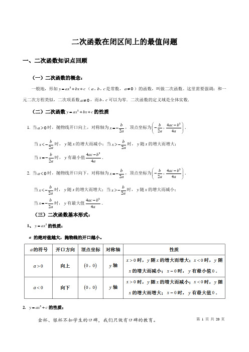 初高中衔接  第八讲 二次函数定区间上最值问题(教师版)