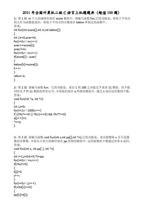 2011年国家计算机二级c语言等级考试上机题库100题(含答案)