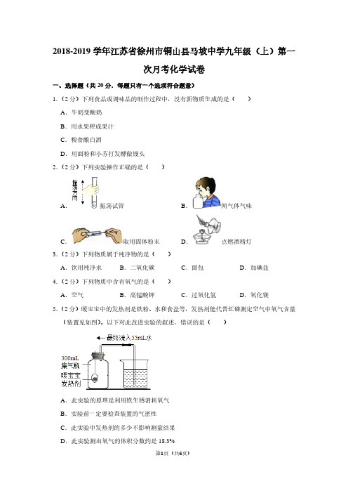 2018-2019学年江苏省徐州市铜山县马坡中学九年级(上)第一次月考化学试卷