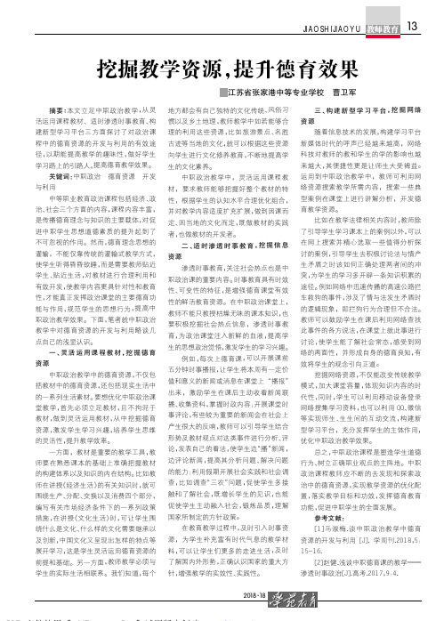 挖掘教学资源,提升德育效果