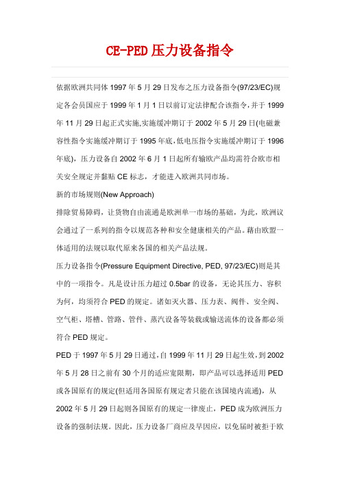 CE-PED压力设备指令