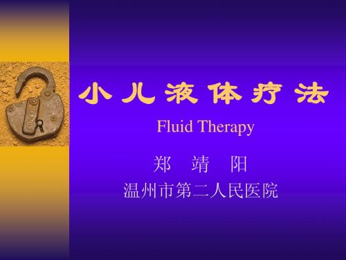 第4章 液体疗法修正
