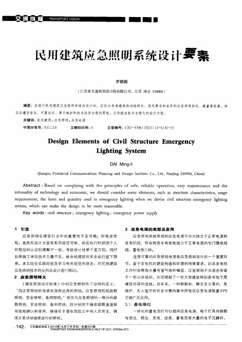 民用建筑应急照明系统设计要素