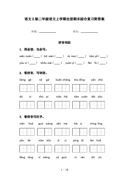 语文S版二年级语文上学期全册期末综合复习附答案