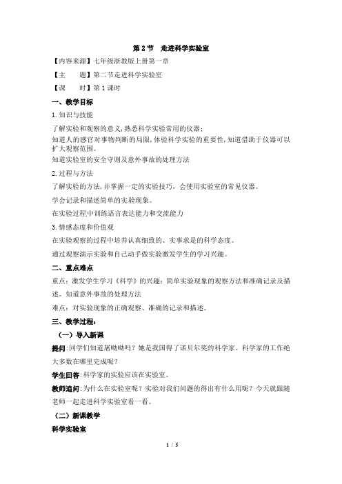 1.2《走进科学实验室》优秀教案