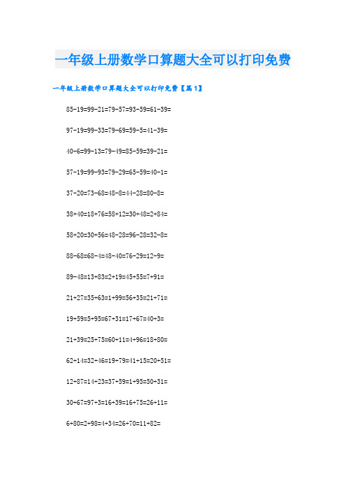 一年级上册数学口算题大全可以打印免费