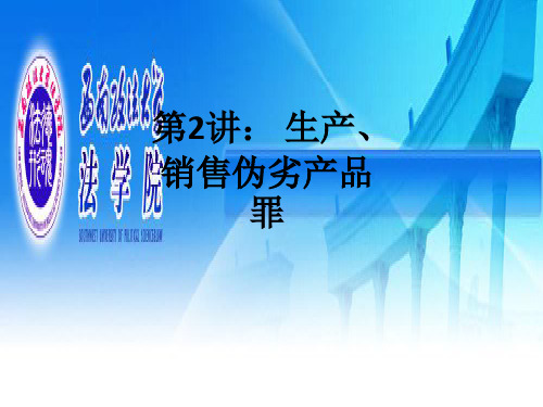 第2讲： 生产、销售伪劣产品罪ppt课件