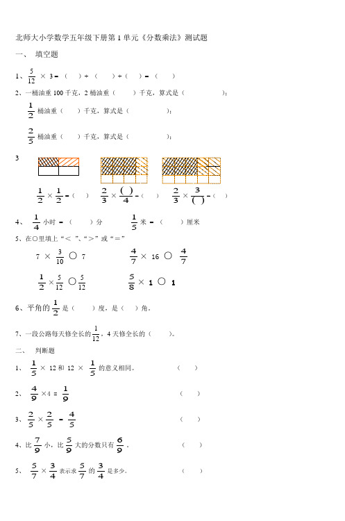 北师大小学数学五年级下册第1单元分数乘法