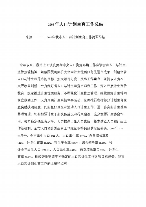 2005年人口计划生育工作总结