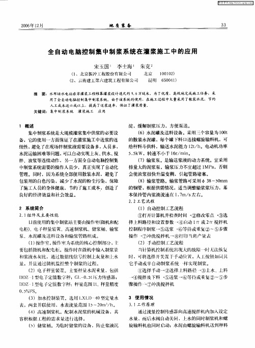 全自动电脑控制集中制浆系统在灌浆施工中的应用