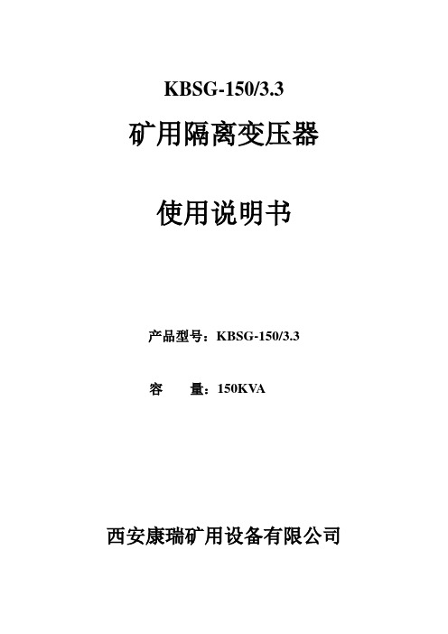 KBSG-150变压器使用说明书