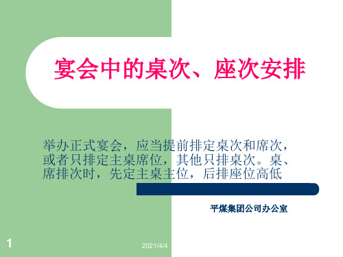 7宴会中桌次座次安排