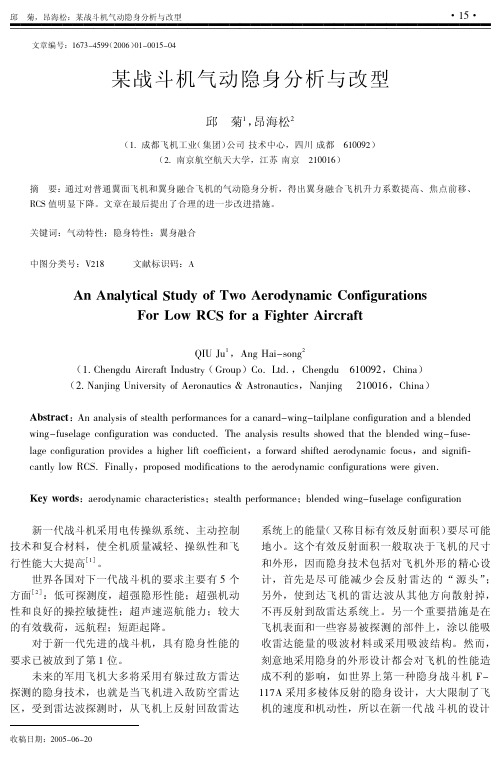某战斗机气动隐身分析与改型