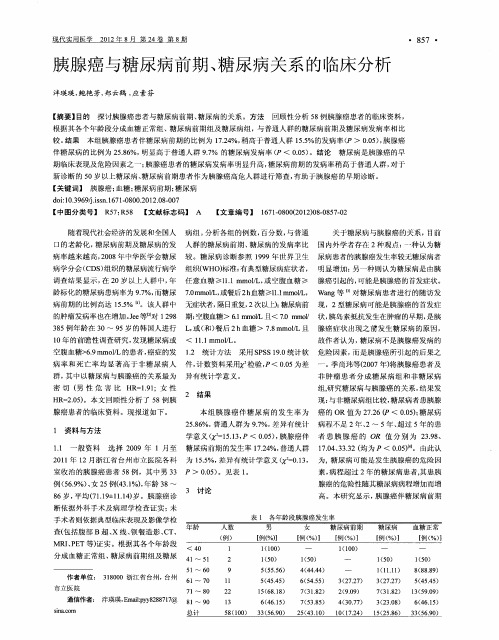 胰腺癌与糖尿病前期、糖尿病关系的临床分析