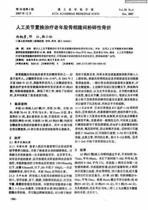 人工关节置换治疗老年股骨粗隆间粉碎性骨折